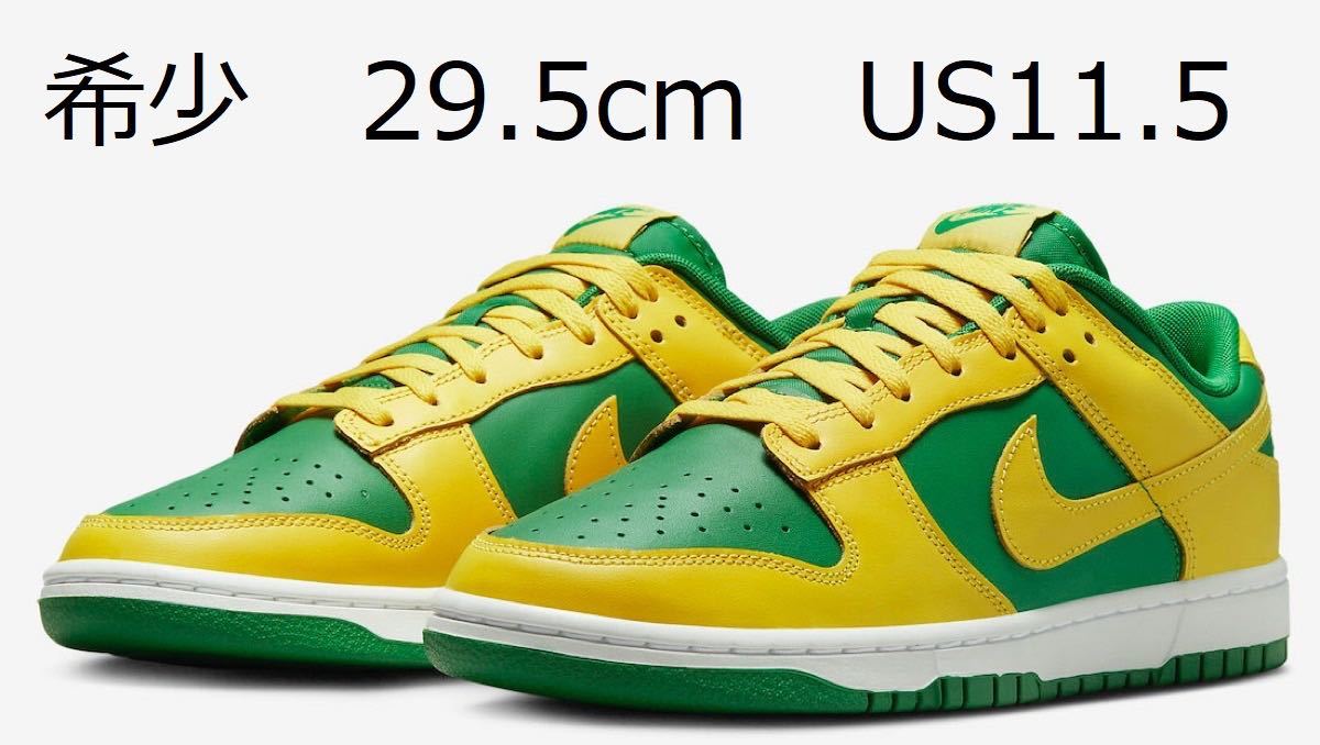 29.5cm Nike Dunk Low Reverse Brazil US11.5 ナイキ ダンク リバース ブラジル DV0833-300 Supreme SBカラー DN3741-700 Buck Heineken拍卖