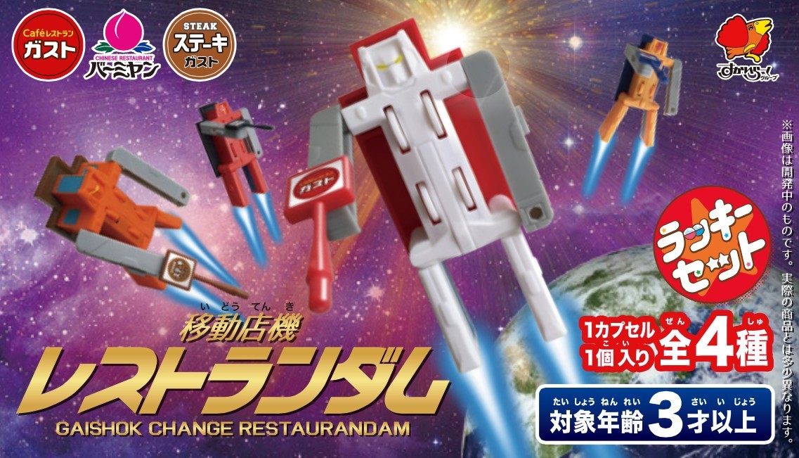 移動店機 レストランダム すかいらーくグループ 限定 カプセル トイ 変形 稼働 フィギュア 全4種セット 中古品 傷みあり 非売品拍卖