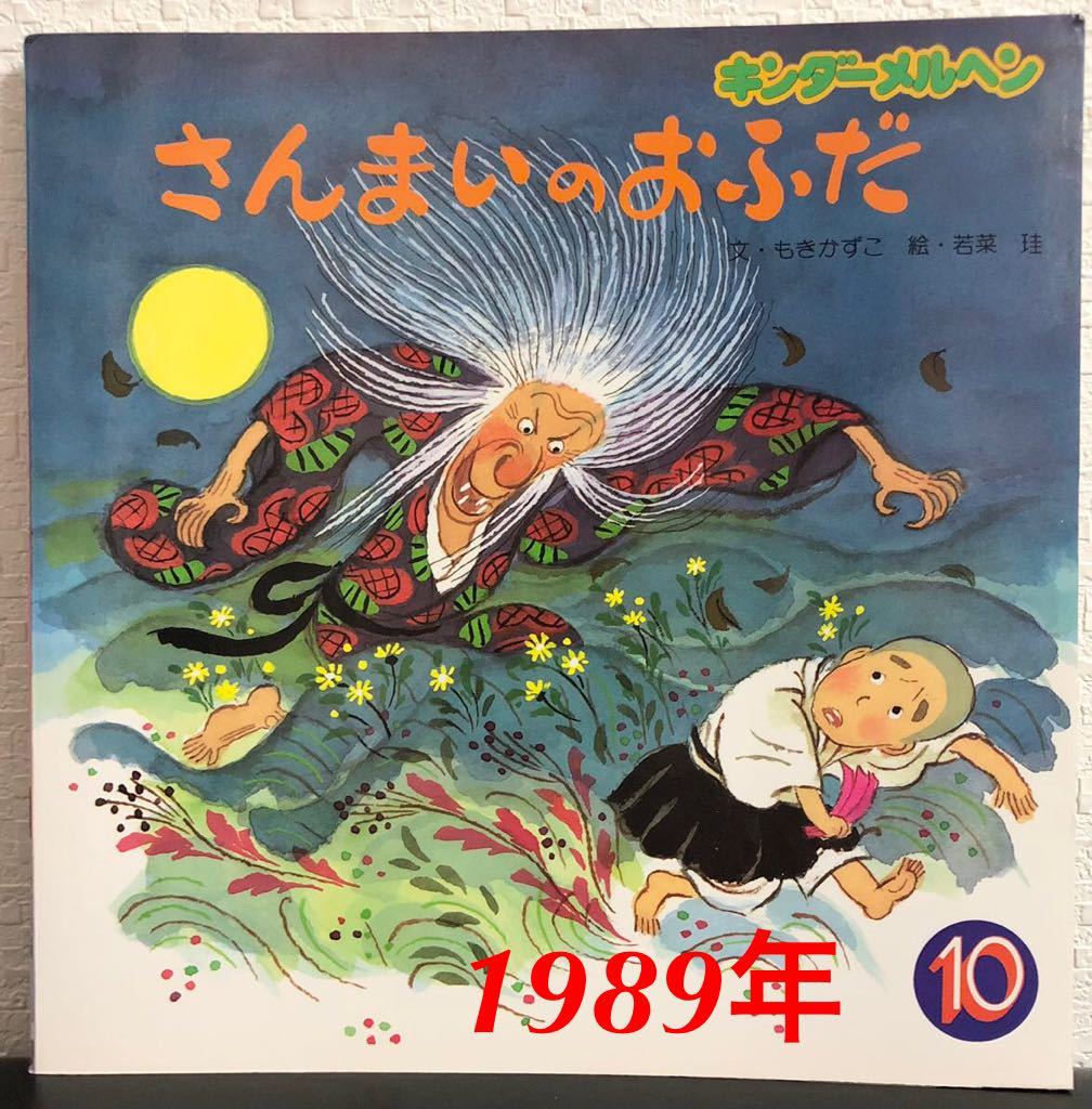 ◆当時物◆「さんまいのおふだ」キンダーメルヘン もきかずこ 若葉珪 フレーベル館 1989年 希少本拍卖