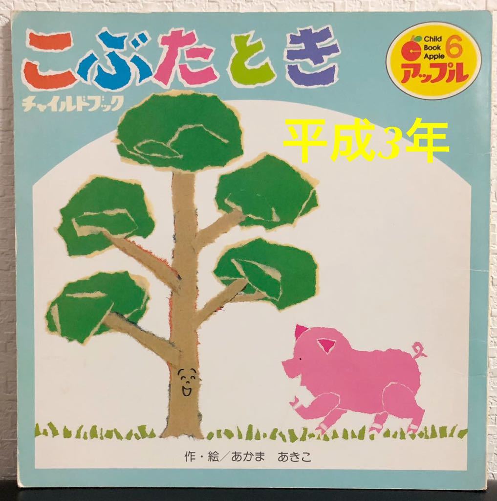 ◆当時物・希少本◆「こぶたとき」チャイルドブックアップル あかまあきこ チャイルド本社 平成3年 チャイルドブック レトロ絵本拍卖