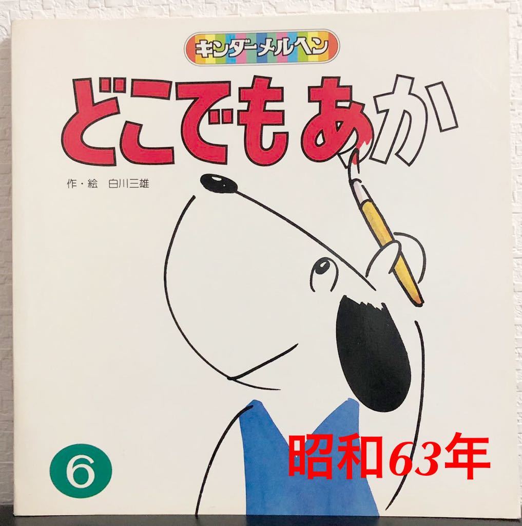 ◆当時物◆「どこでもあか」キンダーメルヘン 白川三雄 フレーベル館 昭和63年 希少本拍卖