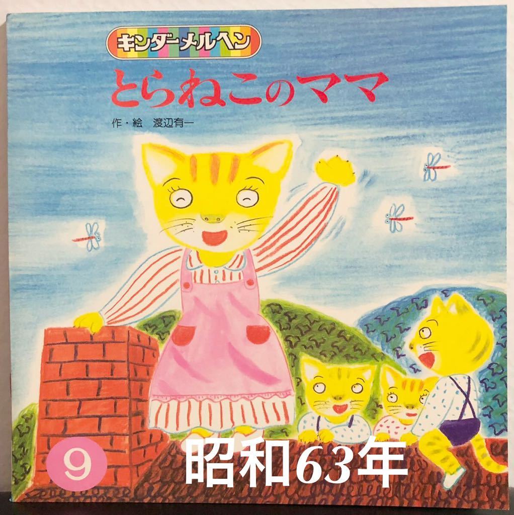 ◆当時物・希少本◆「とらねこのママ」 渡辺有一 キンダーメルヘン 昭和63年 レトロ絵本拍卖