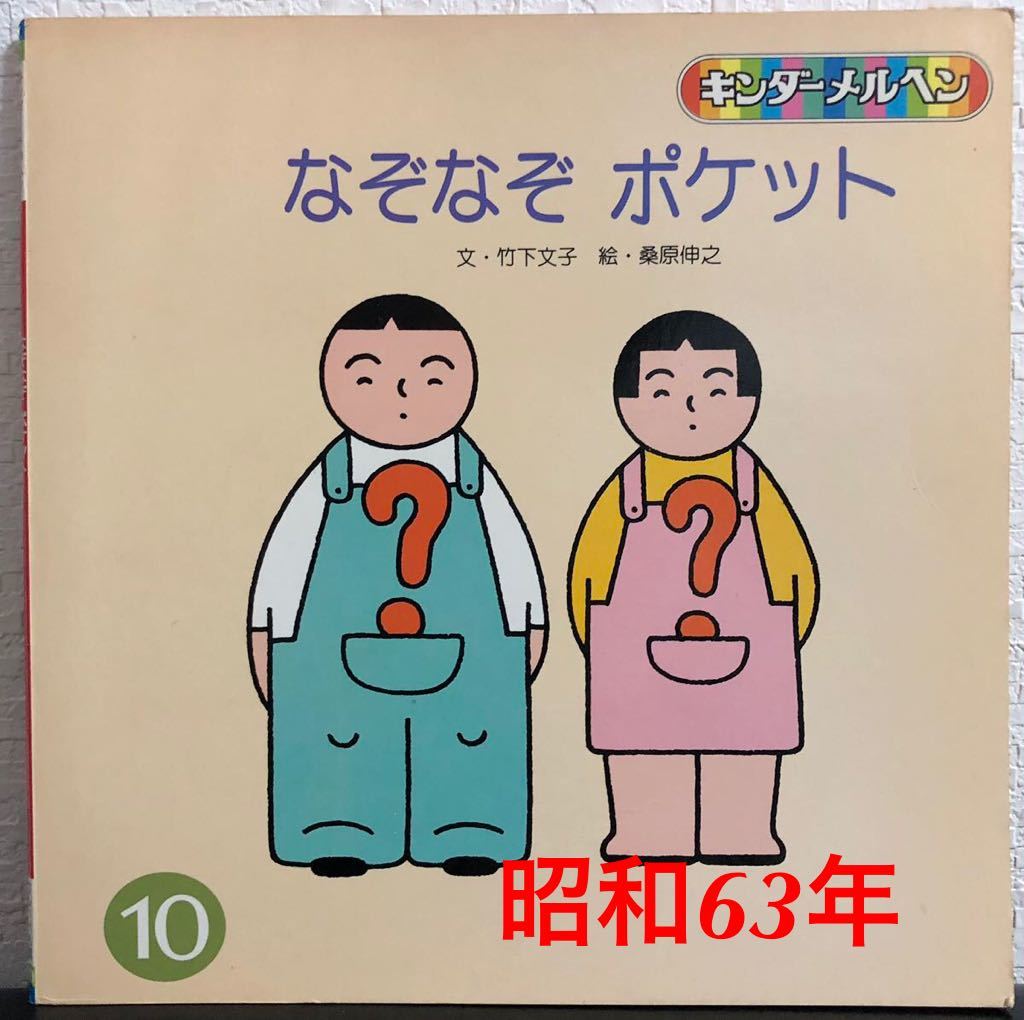 ◆当時物◆「なぞなぞポケット」キンダーメルヘン 竹下文子 桑原伸之 フレーベル館 昭和63年 希少本拍卖