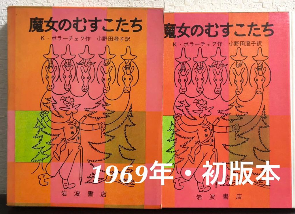 ◆初版本◆「魔女のむすこたち」K・ポラーチェク 岩波書店 1969年 希少本拍卖
