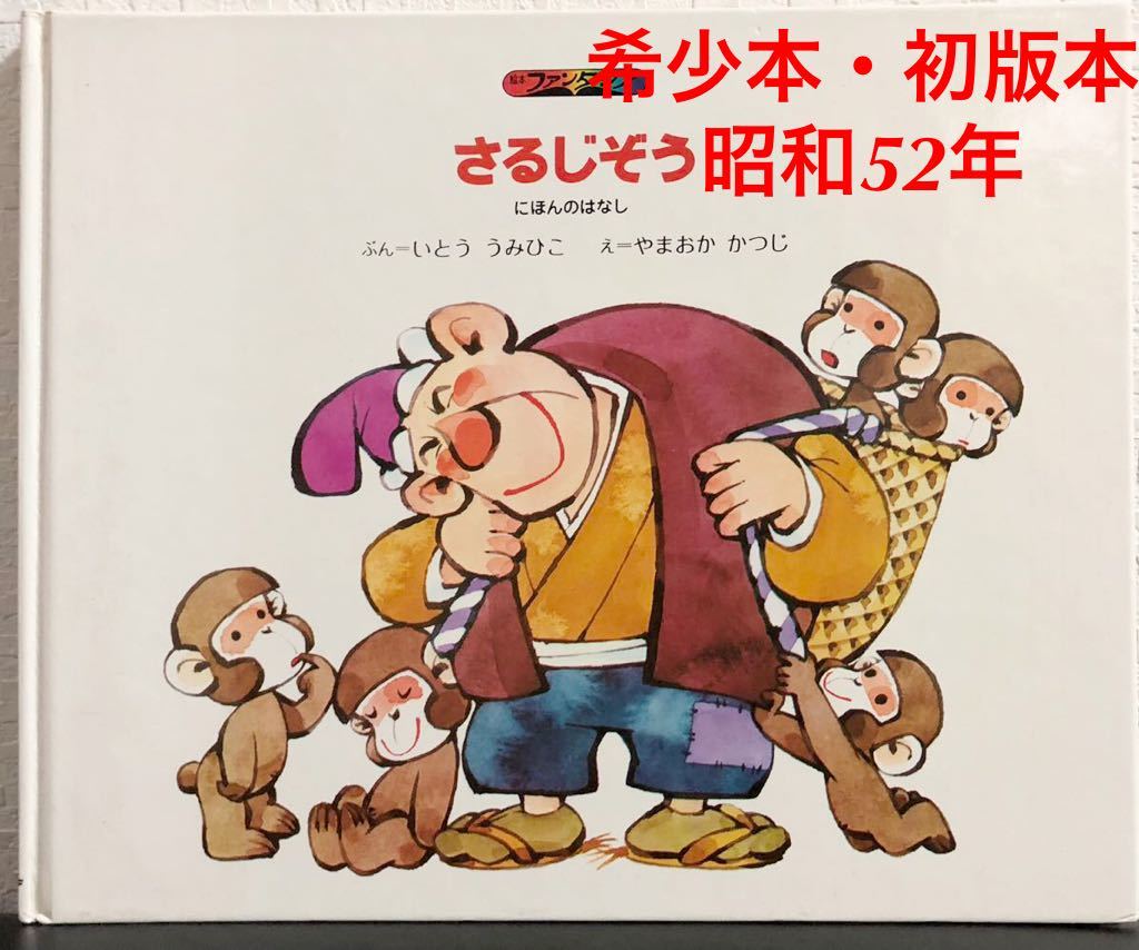 ◆当時物・希少本・初版本◆「さるじぞう」えほんファンタジア いとうふみひこ やまおかかつじ コーキ出版 昭和52年拍卖