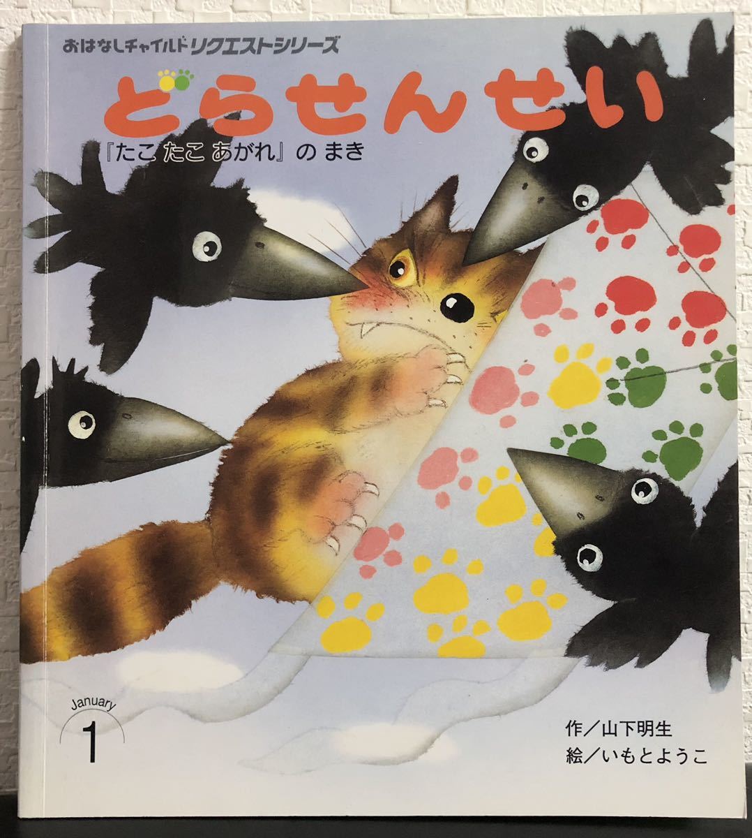 「どらせんせい」たこたこあがれのまき おはなしチャイルドリクエストシリーズ 山下明生 いもとようこ チャイルド本社 2007年拍卖