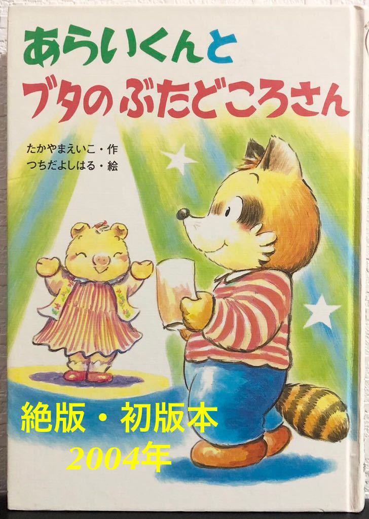 ◆絶版・初版本◆「あらいくんとブタのぶたどころさん」たかやまえいこ つちだよしはる 金の星社 2004年 希少本拍卖