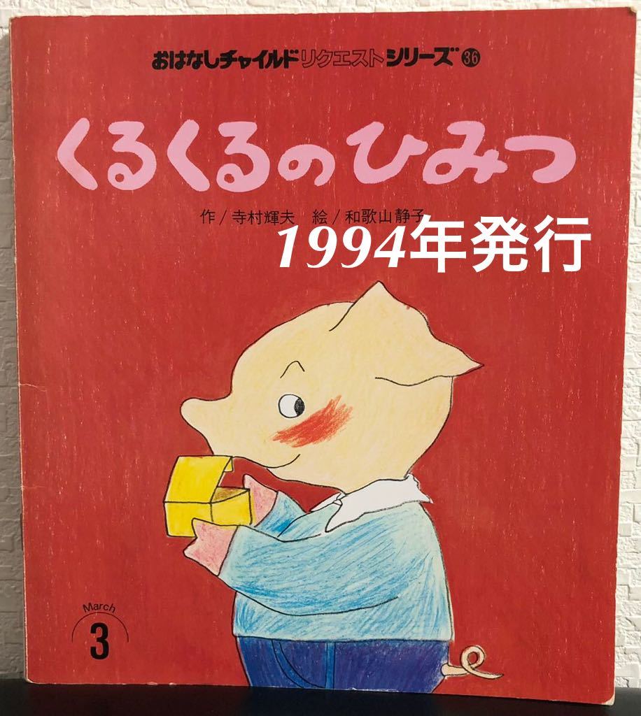 ◆当時物・希少本◆「くるくるのひみつ」おはなしチャイルド リクエストシリーズ 寺村輝夫 和歌山静子 チャイルド本社 1994年 レトロ拍卖