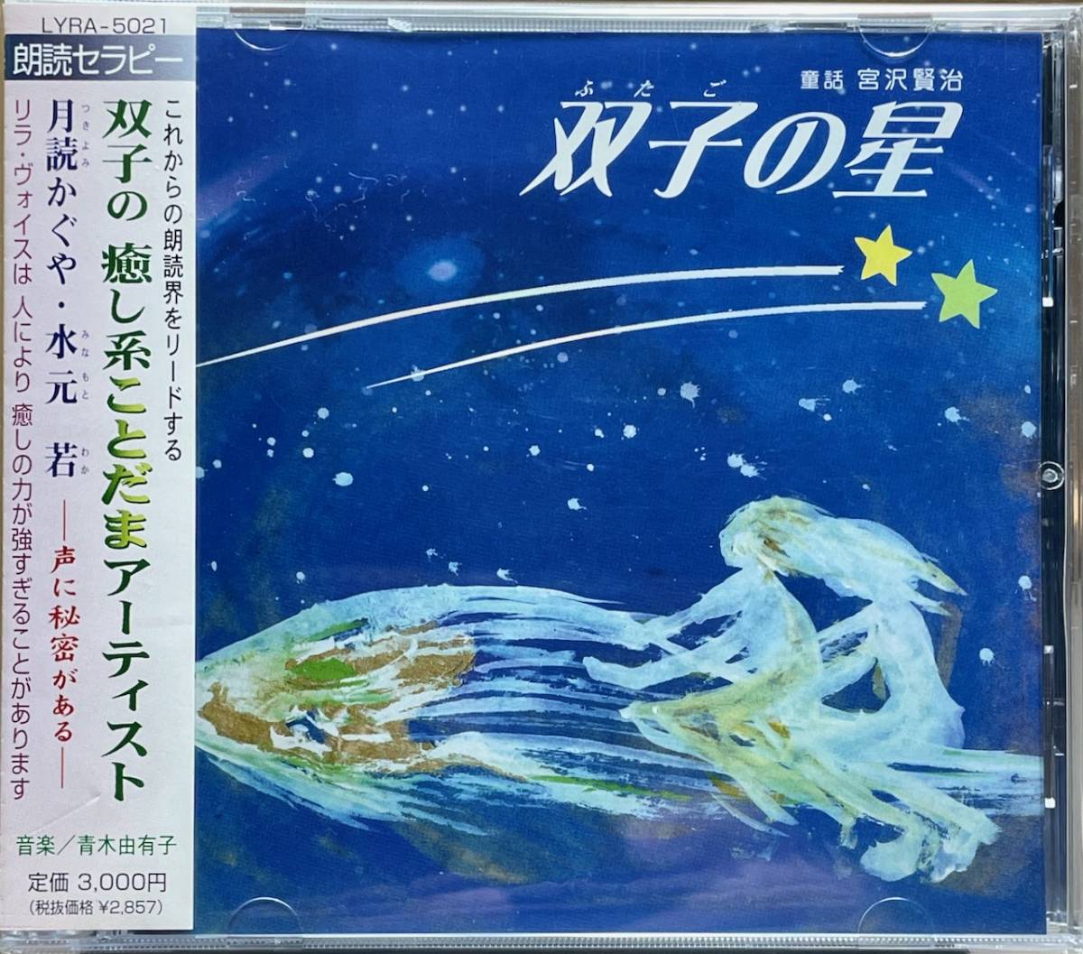(C36Z)☆朗読セラピー廃盤/月読かぐや&水元若/癒しの朗読 童話「双子の星」/青木由有子☆拍卖