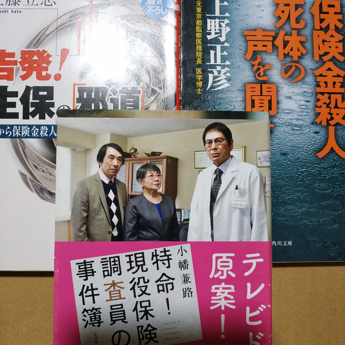 保険金殺人3冊 保険金殺人死体の声を聞け 告発生保の邪道 特命現役保険調査員の事件簿 事故死 毒殺 生命保険 送料230円 検索→数冊格安拍卖