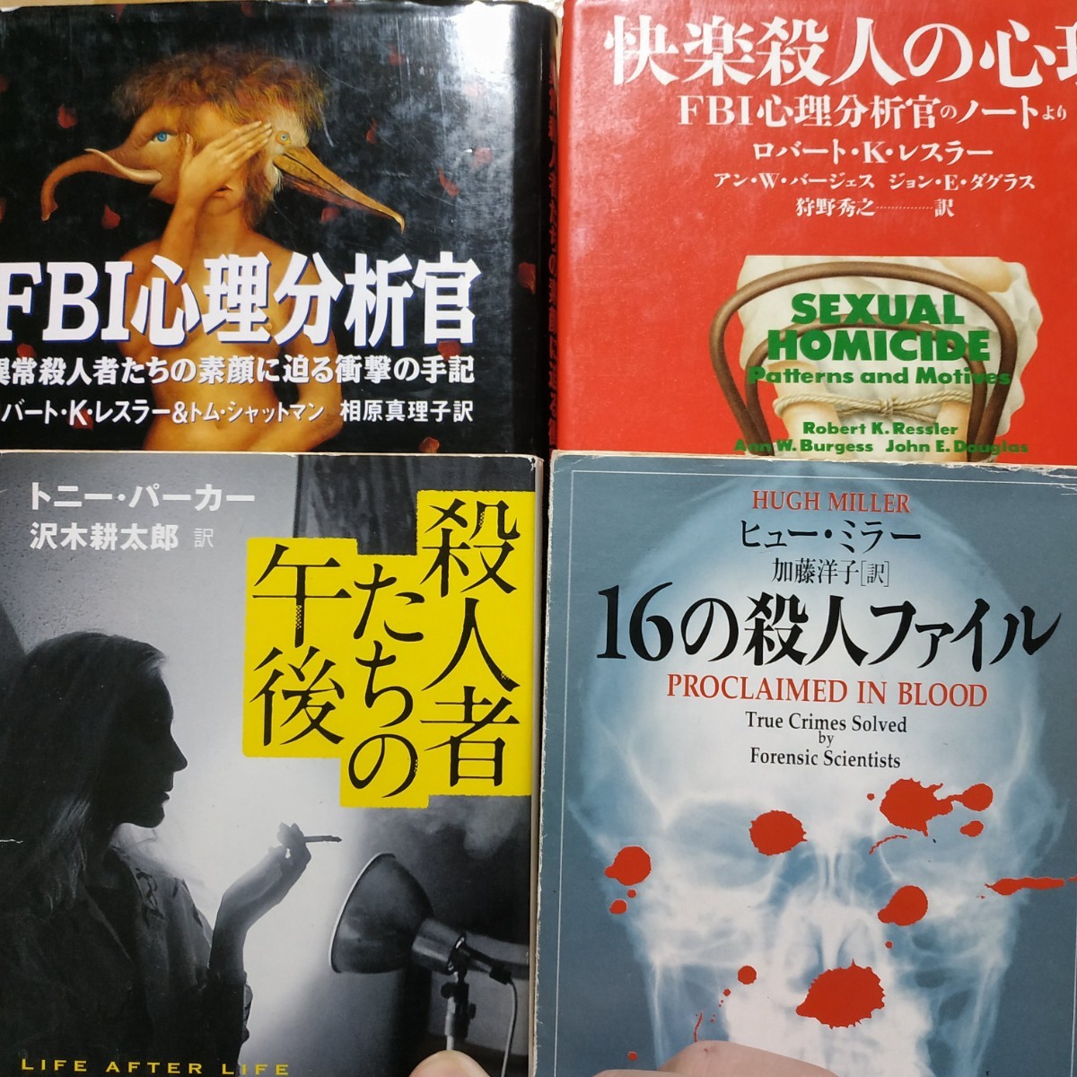 米殺人4冊 FBI心理分析官 快楽殺人の心理 殺人者たちの午後/トニー・パーカー 16の殺人ファイル 送料230円 検索→数冊格安 面白本棚拍卖