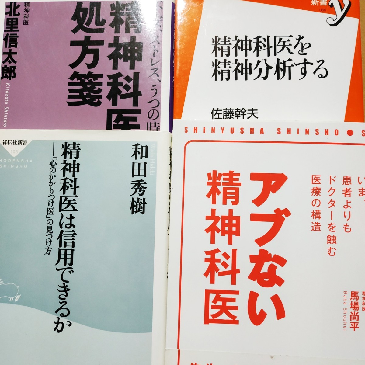 精神科医4冊 アブない精神科医 精神科医を精神分析する/佐藤幹夫 精神科医の処方箋 精神科医は信用できるか/和田秀樹 送230 検索→数冊格安拍卖