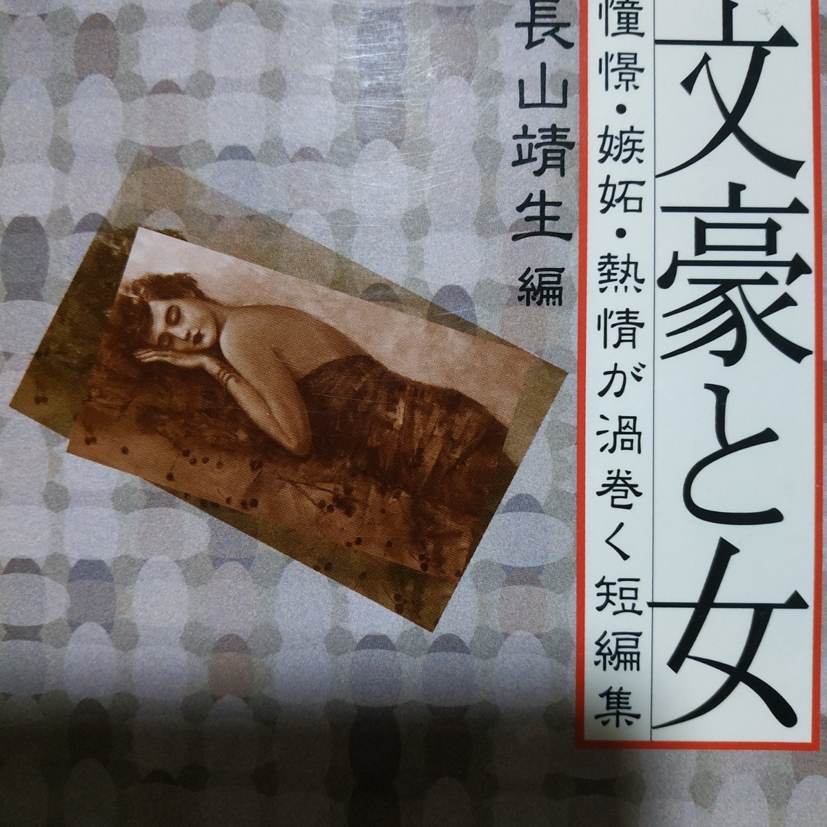 文豪と女 アンソロジー 森鴎外 田山花袋 夏目漱石 谷崎潤一郎 坂口安吾 永井荷風 太宰治 泉鏡花 堀辰雄 高見順 立原道造 他 数冊格安mdt拍卖