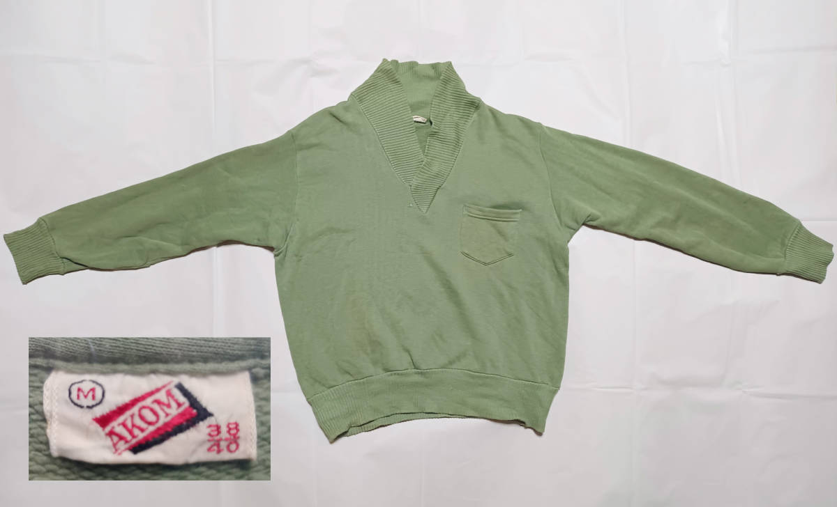 AKOM アコム ビンテージ スウェット 50s 60s vintage sweat 身幅54cm グリーン 緑 ショールカラー へちま襟 胸ポケ拍卖