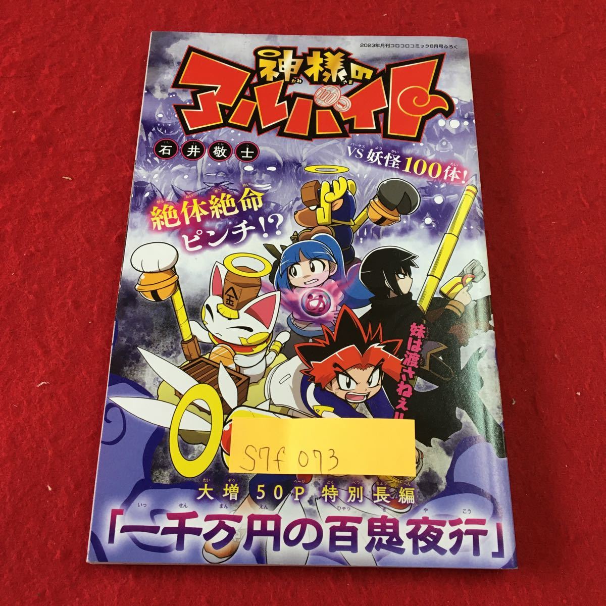 S7f-073 神様のアルバイト 絶対絶命ピンチ!? ブラックチャンネル ブラックはひとりじゃなかった! 発行年月日記載なし拍卖