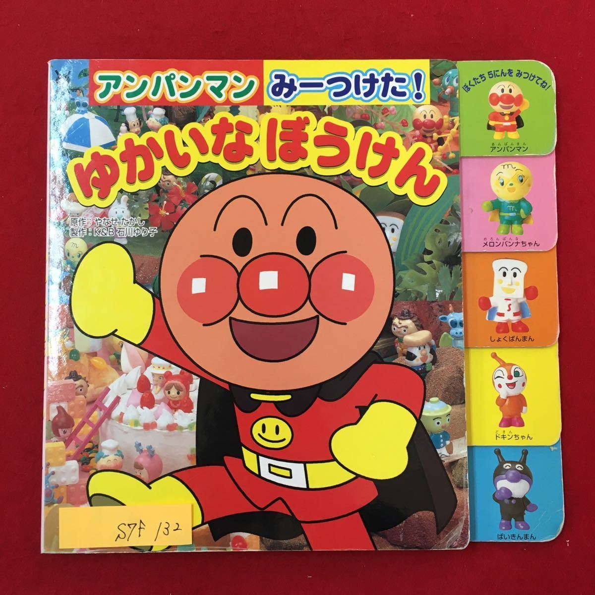 S7f-132 アンパンマン みーつけた! ゆかいなぼうけん 2012年4月初版第15刷発行 原作/やなせたかし おなじものをさがそう えほん 拍卖