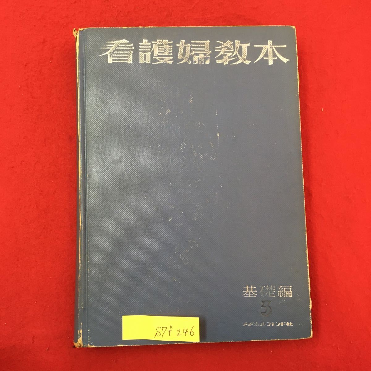 S7f-246 看護婦教本 基礎編3 昭和42年2月10日改訂第16版第2刷発行 目次/病理学 第1章 物質代謝異常の病変 第2章 循環障害による病変 拍卖