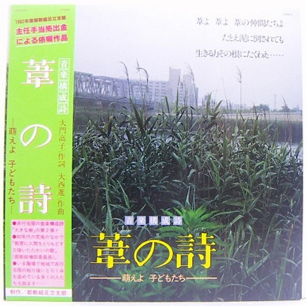 LP,葦の詩 葦の詩合唱団 東京都教職員組合足立支部 大門高子 大西進拍卖