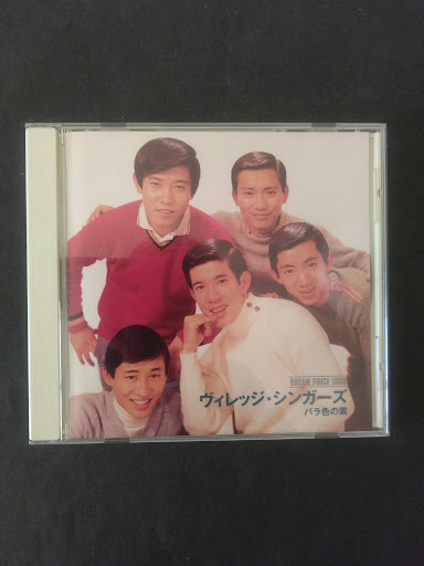 ドリームプライス1000 ヴィレッジ・シンガーズ バラ色の雲 SONY (MHCL 38)拍卖