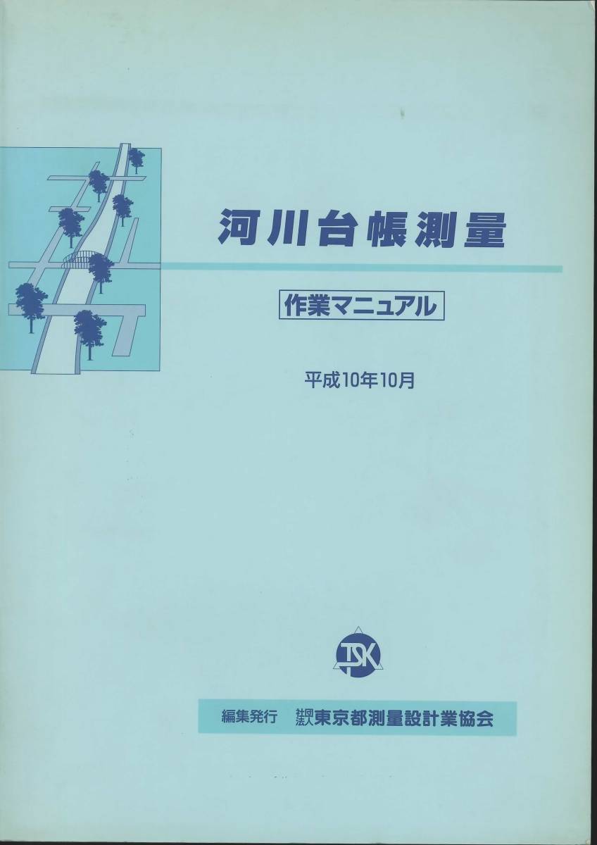 河川台帳測量作業マニュアル 東京都測量設計業協会拍卖
