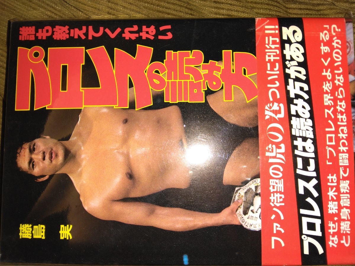 誰も教えてくれないプロレスの読み方 藤島実著書拍卖