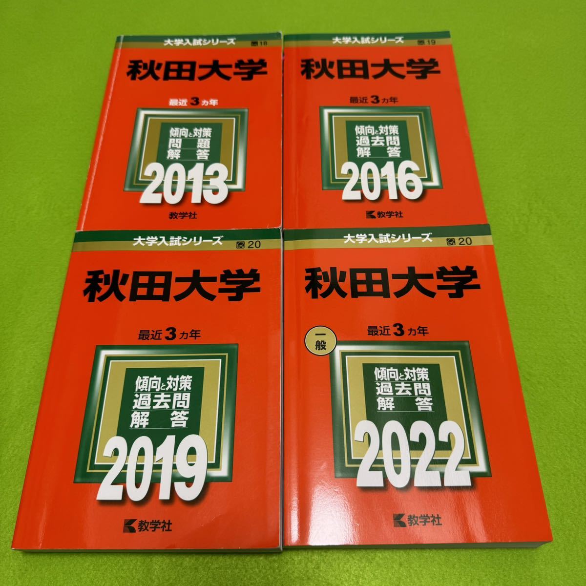 【翌日発送】 赤本 秋田大学 医学部 2010年~2021年 12年分拍卖