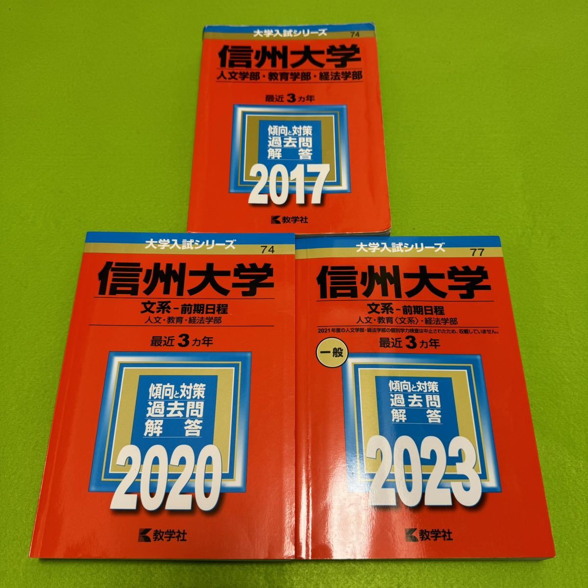 【翌日発送】 信州大学 文系 前期日程 2014年~2022年 9年分 赤本拍卖