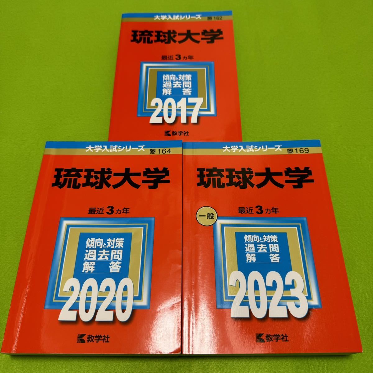 【翌日発送】 赤本 琉球大学 医学部 2014年~2022年 9年分拍卖