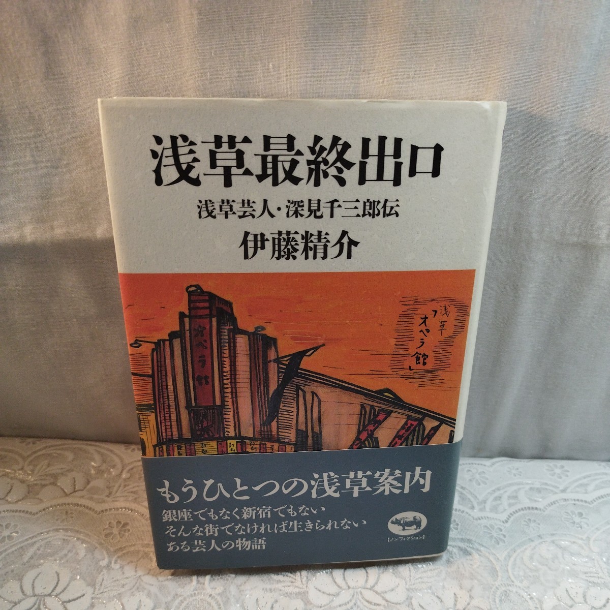 浅草最終出口 浅草芸人・深見千三郎伝 伊藤精介著拍卖