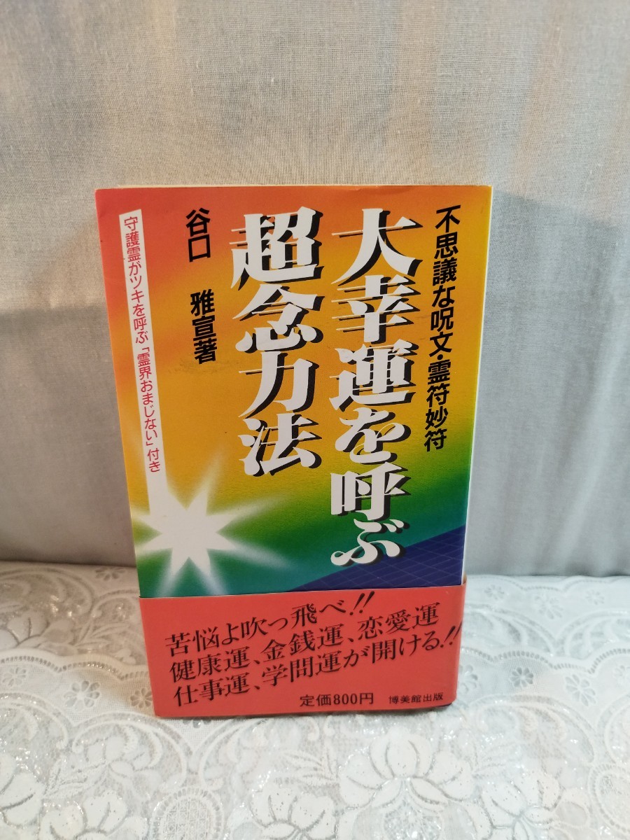 大幸運を呼ぶ超念力法拍卖
