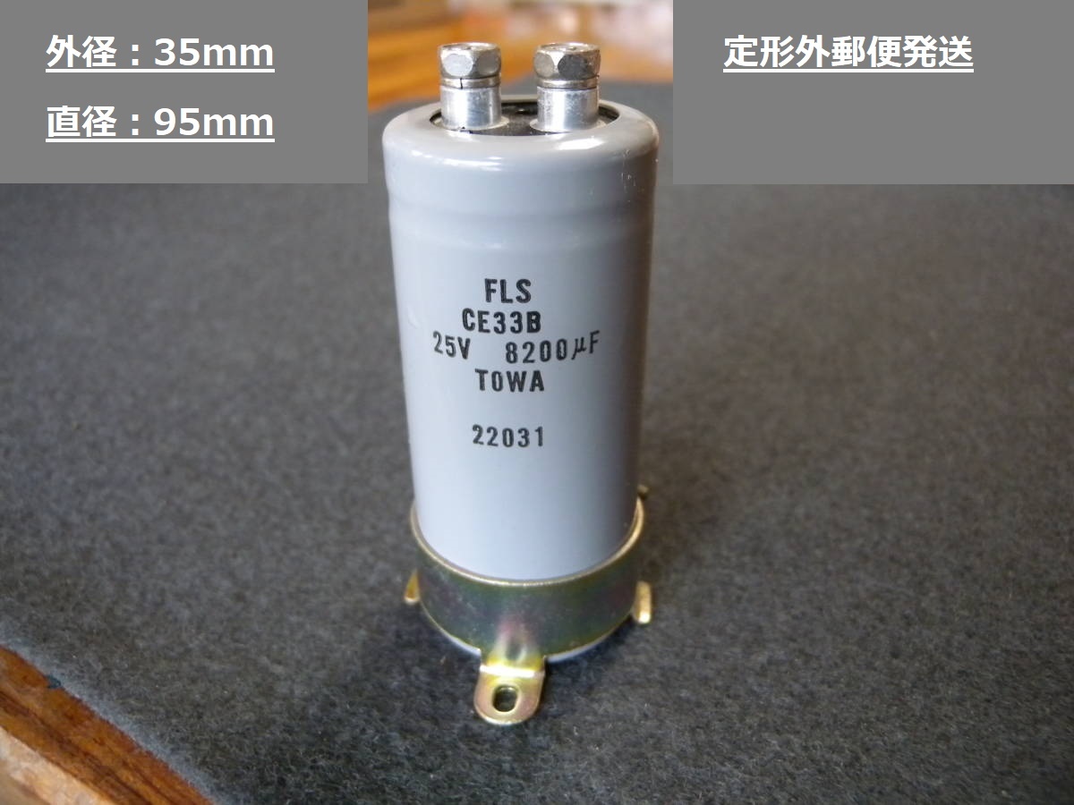 ネジ端子形 電解コンデンサ ① 25V 8200μF TOWA FLS CE33B 22031拍卖