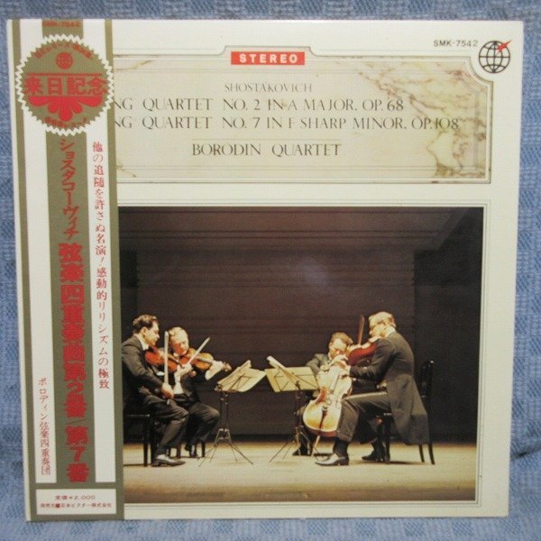 VA335●SMK-7542/ボロディン弦楽四重奏団「ショスタコーヴィチ:弦楽四重奏曲第2番、第7番」LP(アナログ盤)拍卖
