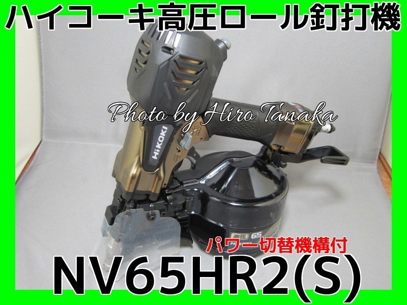 限定特価 ハイコーキ HiKOKI 日立 高圧ロール釘打機 NV65HR2(S) ハイゴールド 新色 パワー切替機構付 安心と信頼 正規取扱店出品 2年保証付拍卖