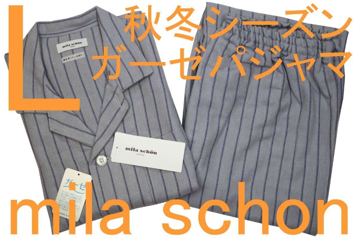 即決●ミラショーン mila schon 男性用 秋冬シーズン ガーゼパジャマ(L)№422 新品拍卖