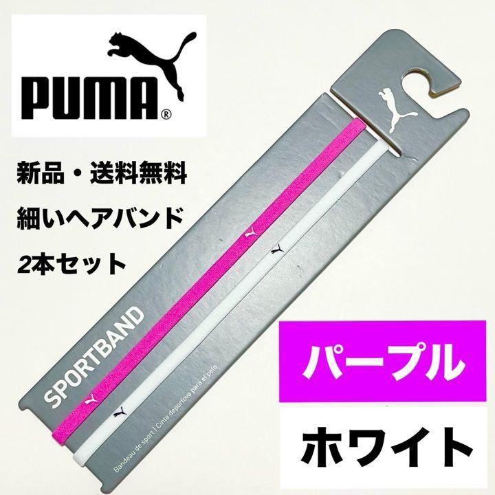 新品・送料無料 PUMA細いヘアバンド2本セット パープル ホワイト拍卖