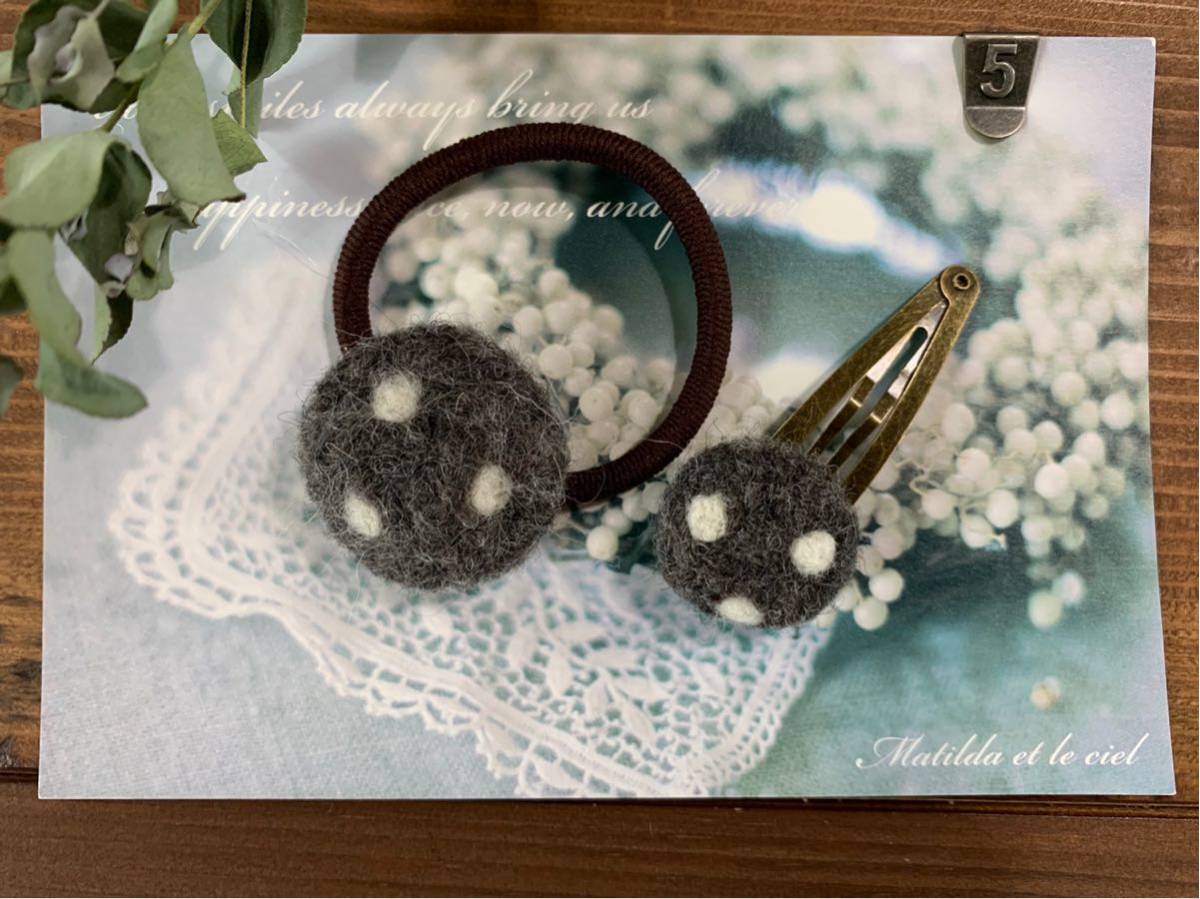 ハンドメイド 羊毛フェルト ヘアゴム ヘアピン セット 水玉 グレー拍卖