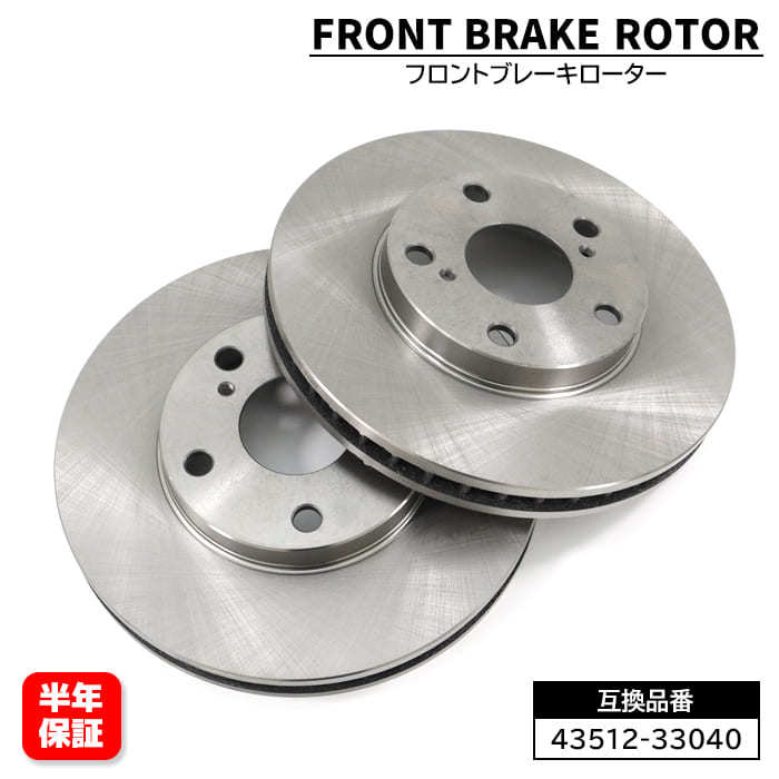 トヨタ エスティマ ハイブリット AHR10W フロント ブレーキディスクローター 左右セット 43512-33040 43512-44011 互換品 1ヵ月保証拍卖