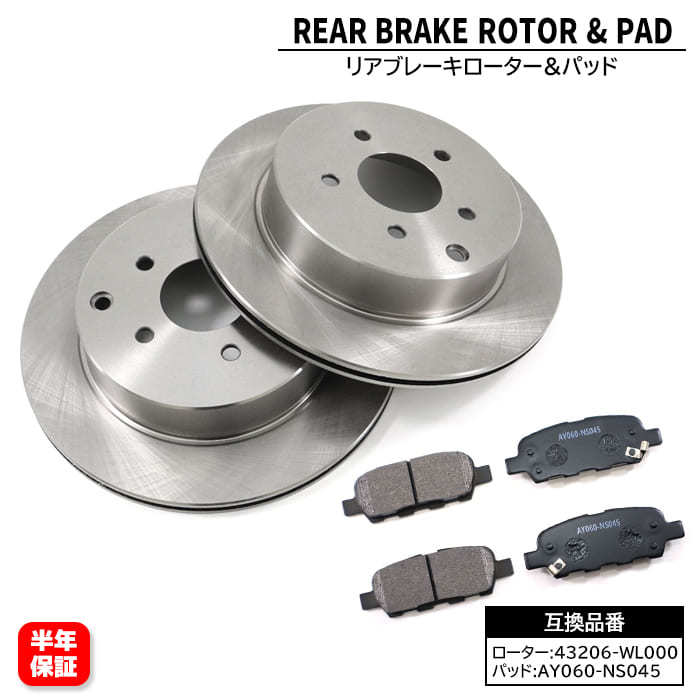 日産 ムラーノ PNZ50 PNZ51 リア ブレーキローター&ブレーキパッド 後 左右 43206-WL000 AY060-NS045 互換品 1ヵ月保証拍卖
