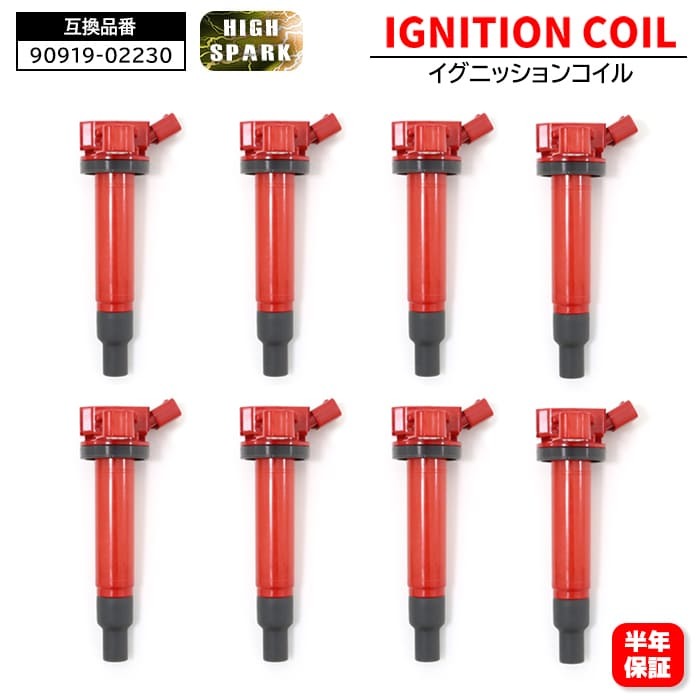 レクサス LS UCF30 強化イグニッションコイル 8本 半年保証 90919-02230 90919-02249 互換品 6ヵ月保証拍卖
