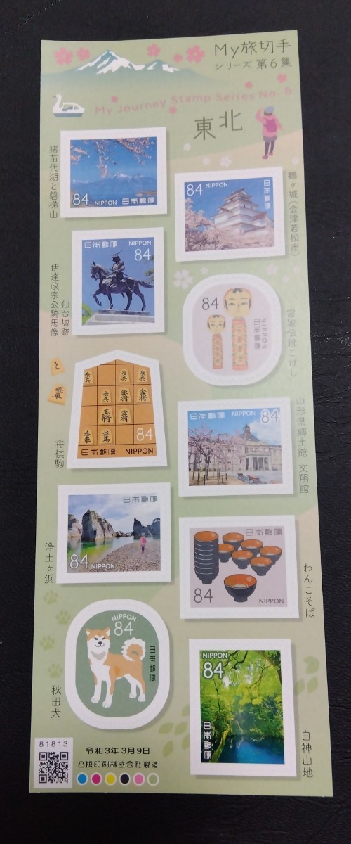 2021年・記念切手-My旅切手シリーズ第6集(84円)シート拍卖
