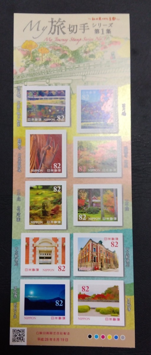 2016年・記念切手-My旅切手シリーズ第1集(82円)シート拍卖