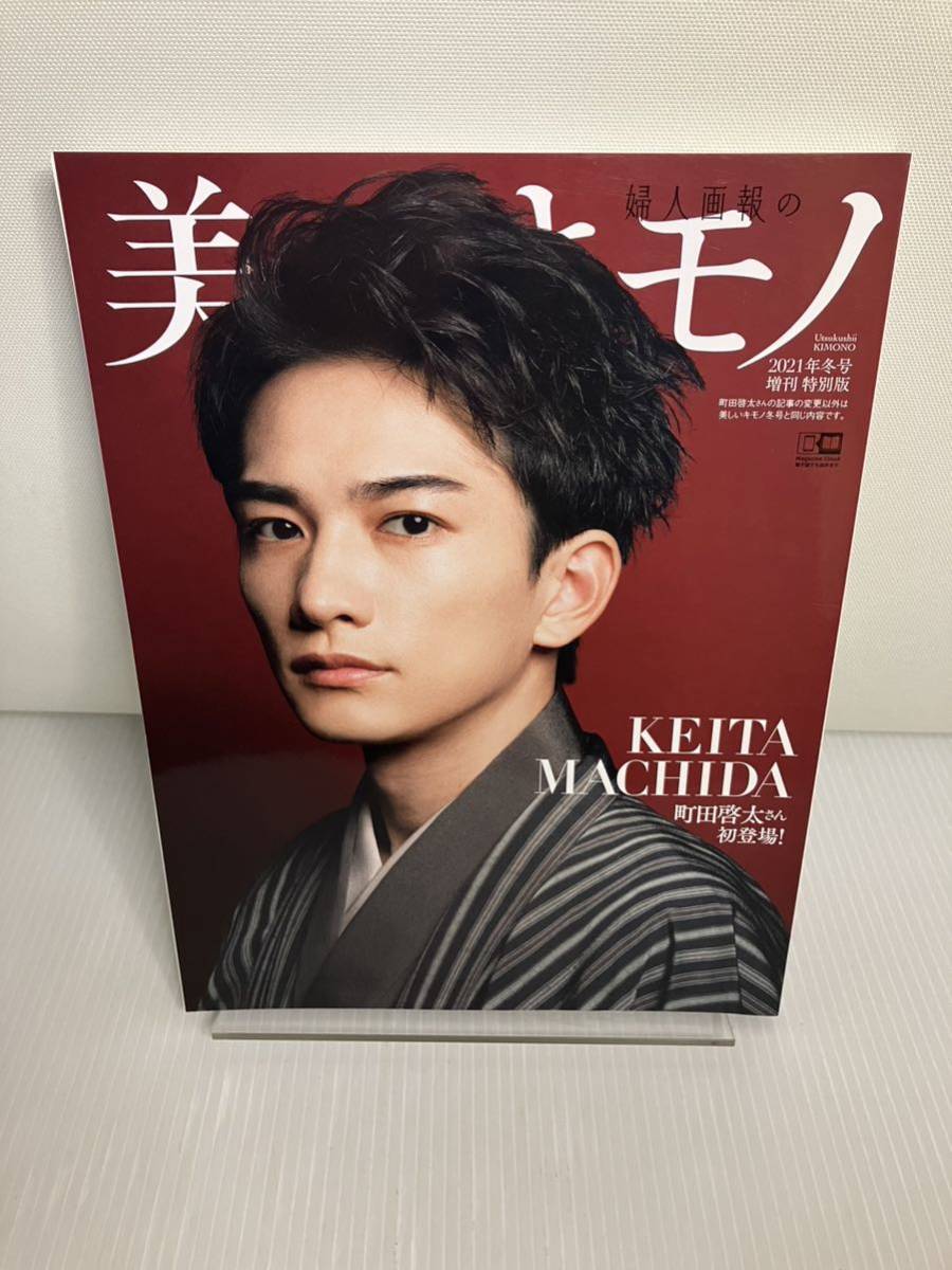 美しいキモノ2021年冬号増刊 町田啓太 Edition拍卖