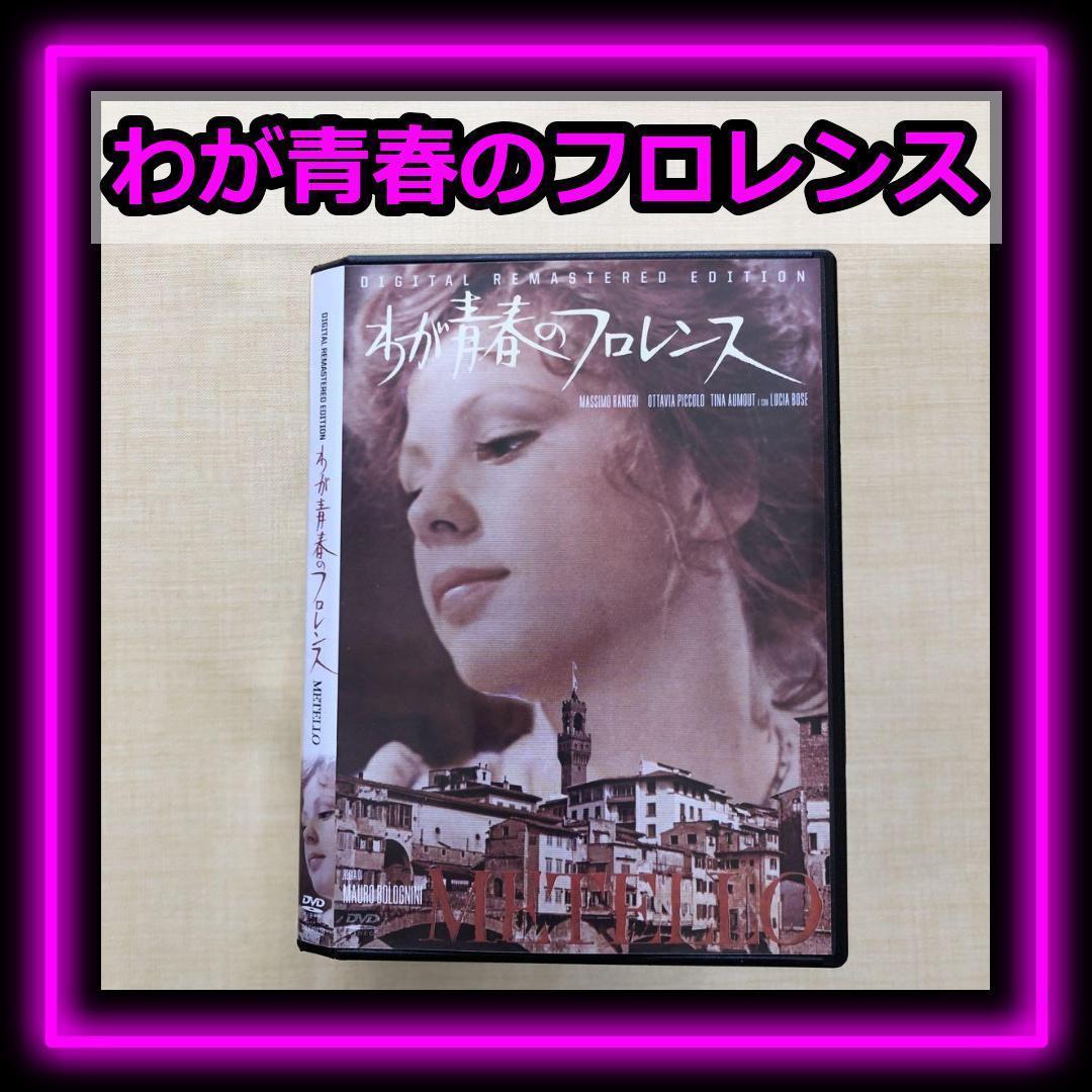 わが青春のフロレンス DVDレンタル落ち拍卖