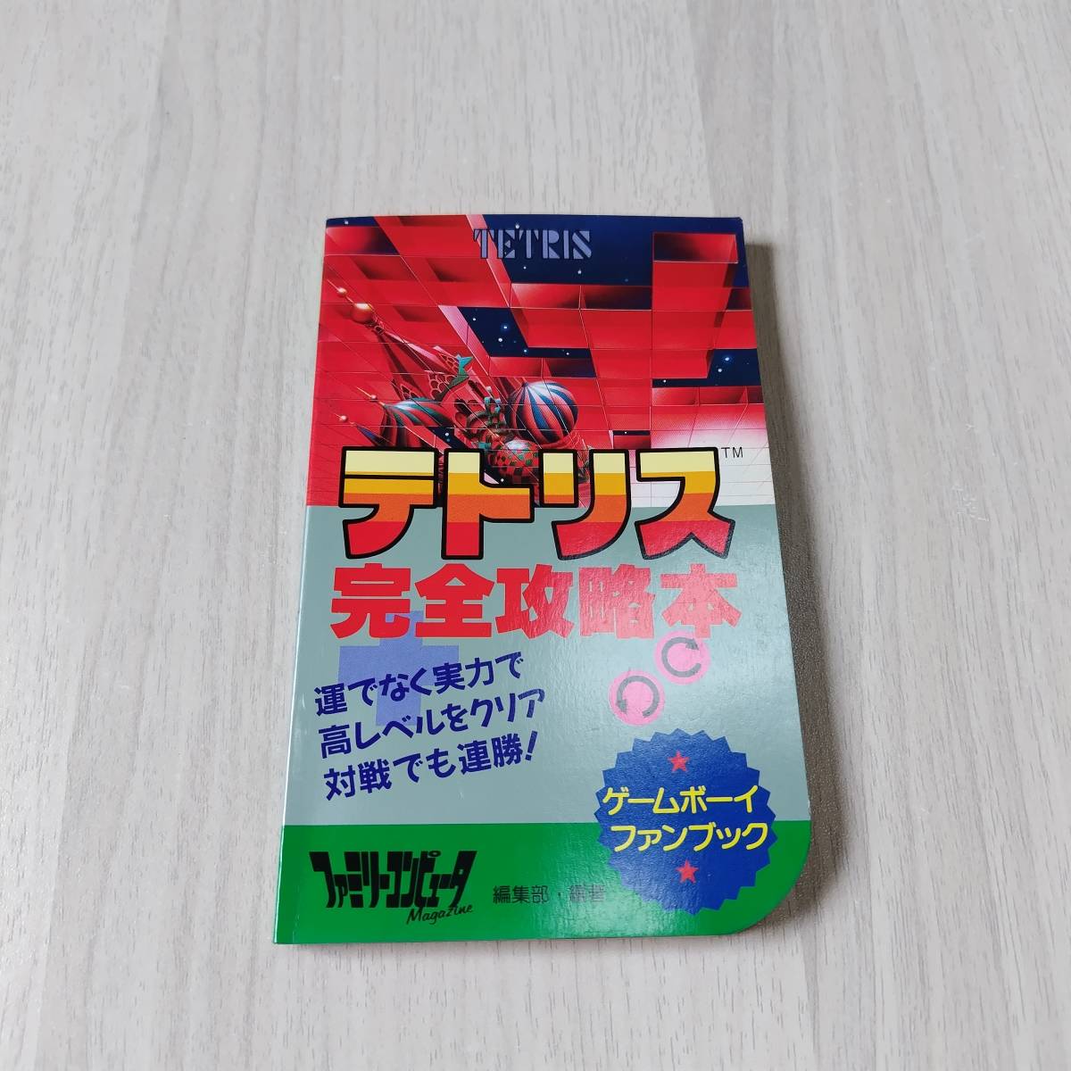 ◯テトリス完全攻略本   何本でも同梱可◯拍卖