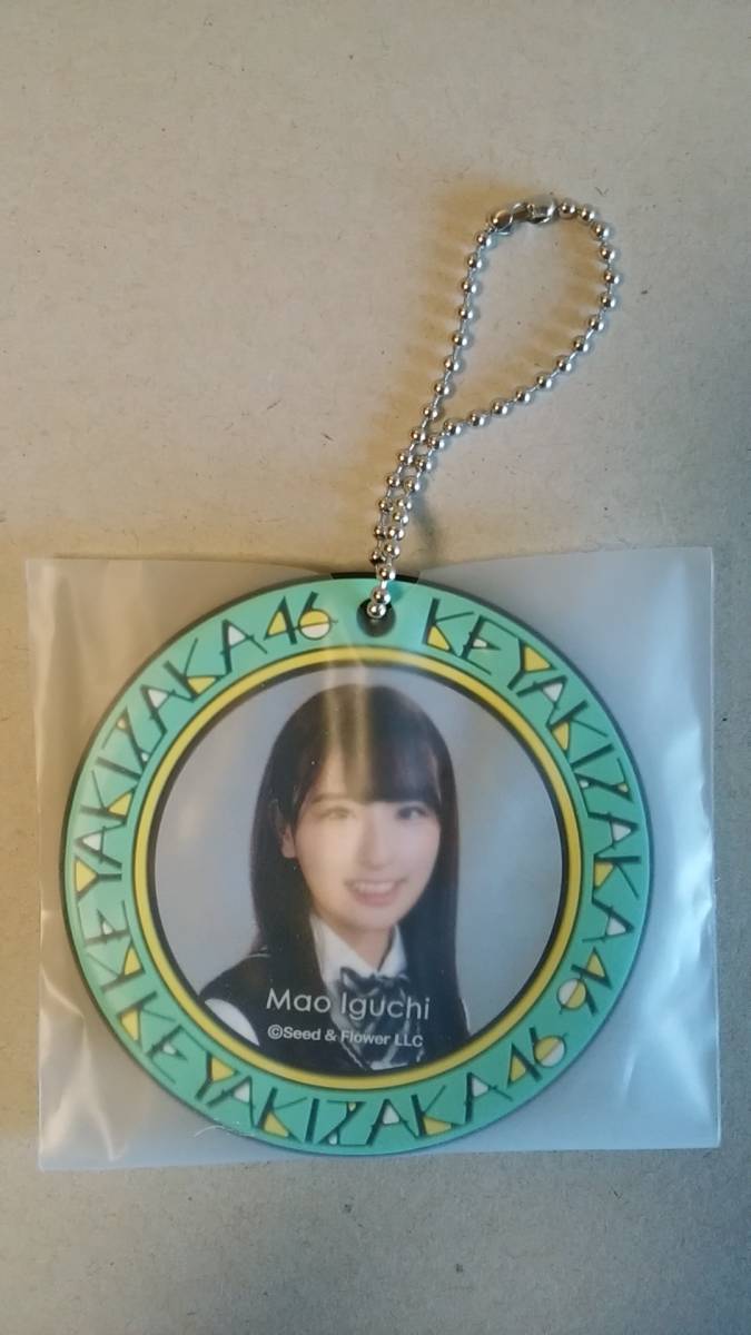 アイドル/グッズ 欅坂46 井口眞緒 ラバーチャーム/ローソンくじっちゃお スピードくじ ひらがなけやき 日向坂46拍卖