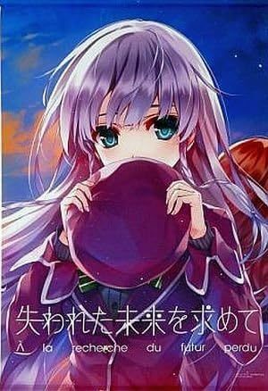 C86 失われた未来を求めて 古川ゆい タペストリー /深崎暮人拍卖