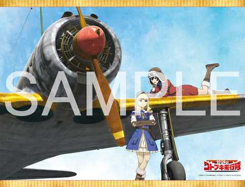 荒野のコトブキ飛行隊 ソフマップ全巻購入特典 B2タペストリー /未開封拍卖