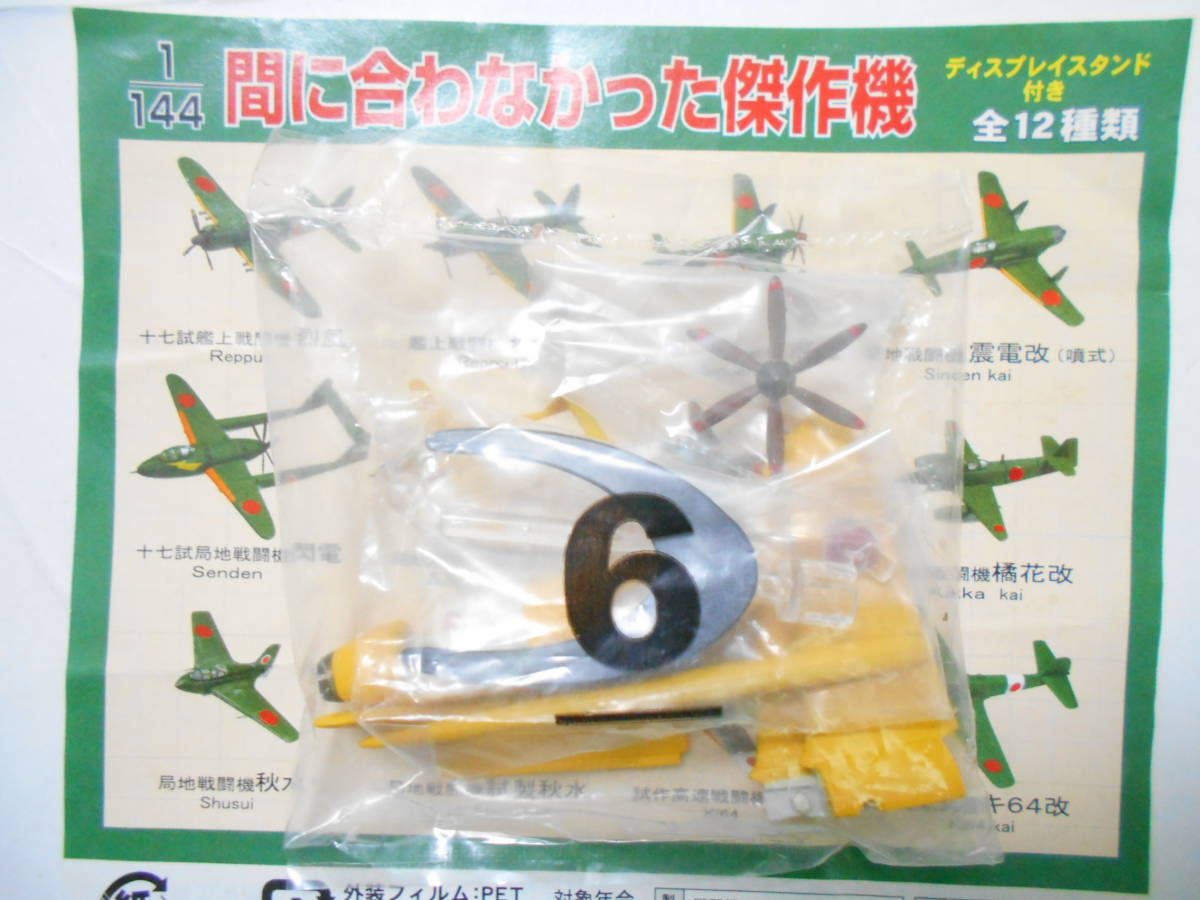 間に合わなかった傑作機 ~ 局地戦闘機 試製 閃電(ビニール未開封)拍卖