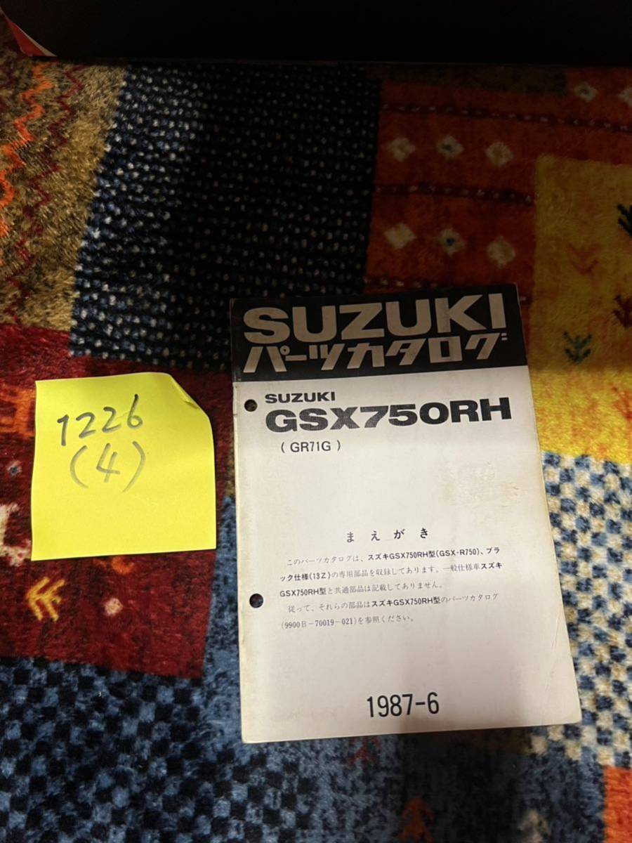 スズキ GSX750RH GR71G パーツリスト パーツカタログ 1987-6拍卖