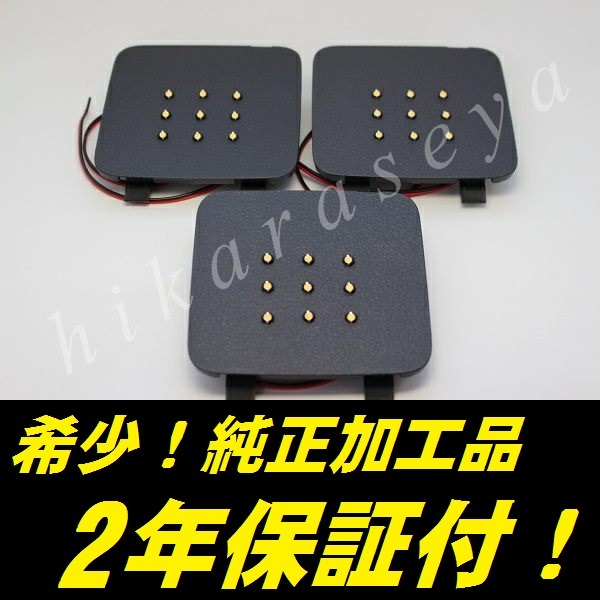 ひからせ屋 【2年保証付】 20系 アルファード 純正加工LEDラゲッジランプ (3点・純白・内装色黒) 増設タイプ ラゲージランプ拍卖